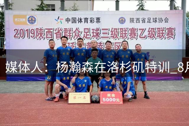 媒体人：杨瀚森在洛杉矶特训 8月中旬回国家队报到 准备世预赛